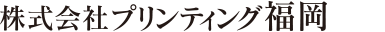株式会社プリンティング福岡