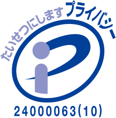 プライバシーマーク認証取得