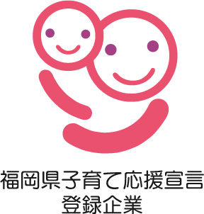 福岡県子育て応援宣言 登録企業