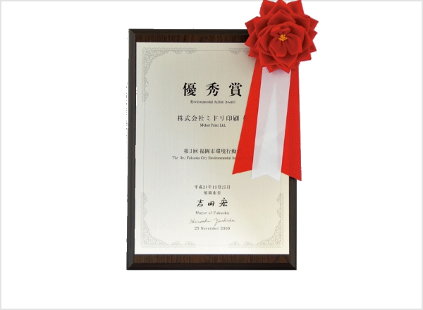 福岡市環境行動賞「優秀賞」賞状