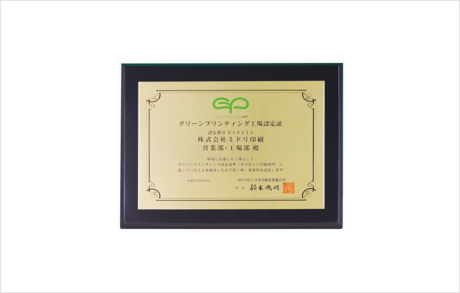 グリーンプリンティング工場認定