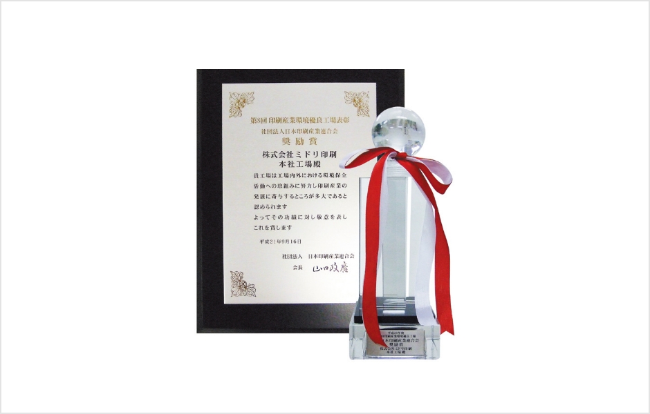 印刷産業環境優良工場表彰