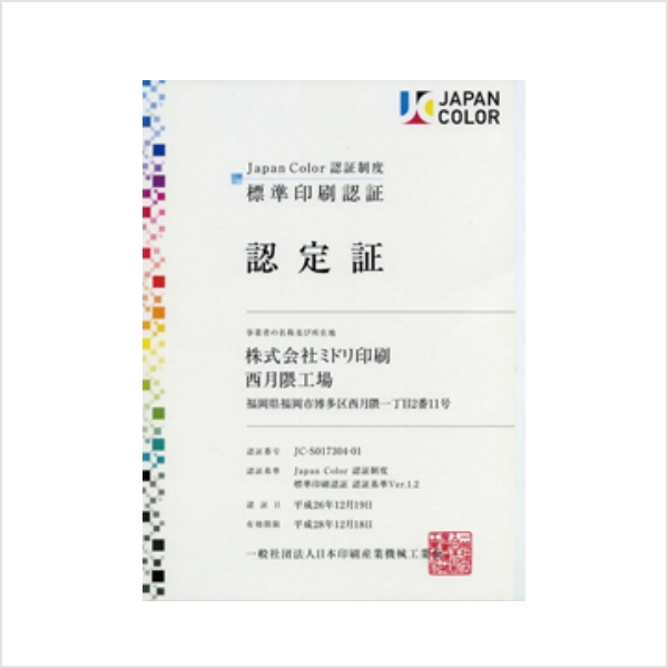 JAPAN COLOR 認定書
