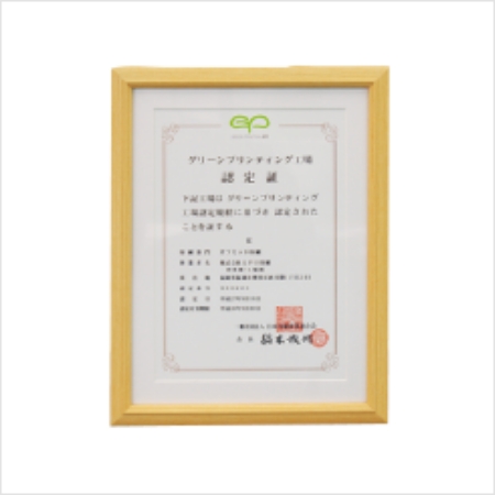 グリーンプリンティング 認定書