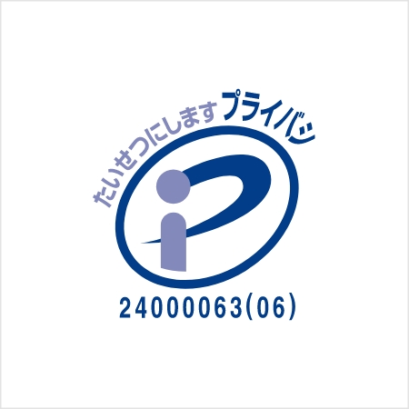 プライバシーマーク（Pマーク）取得