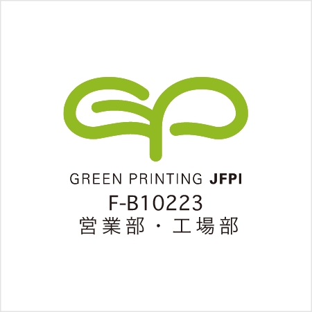 「グリーンプリンティング工場認定」