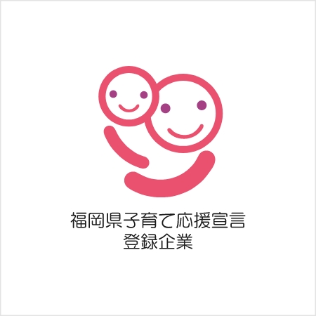 福岡県子育て応援宣言