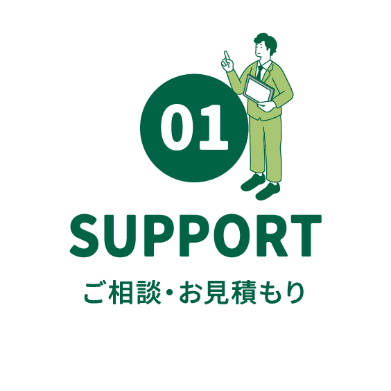 SUPPORT｜ご相談・お見積もり