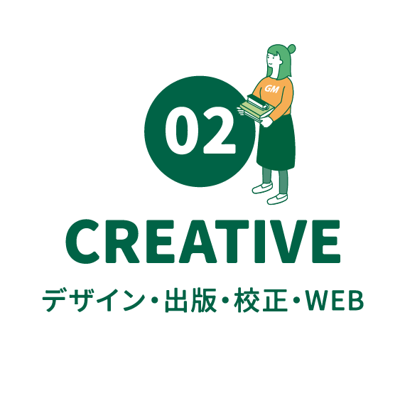 CREATIVE｜デザイン・出版・校正・WEB