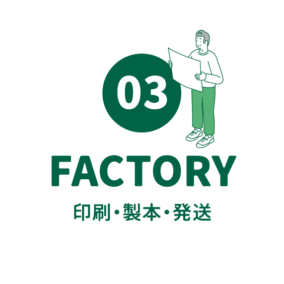 FACTORY｜印刷・製本・発送