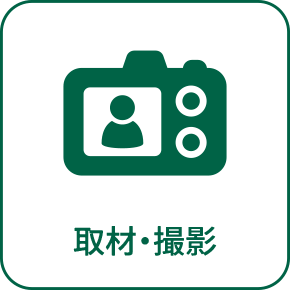 取材・撮影