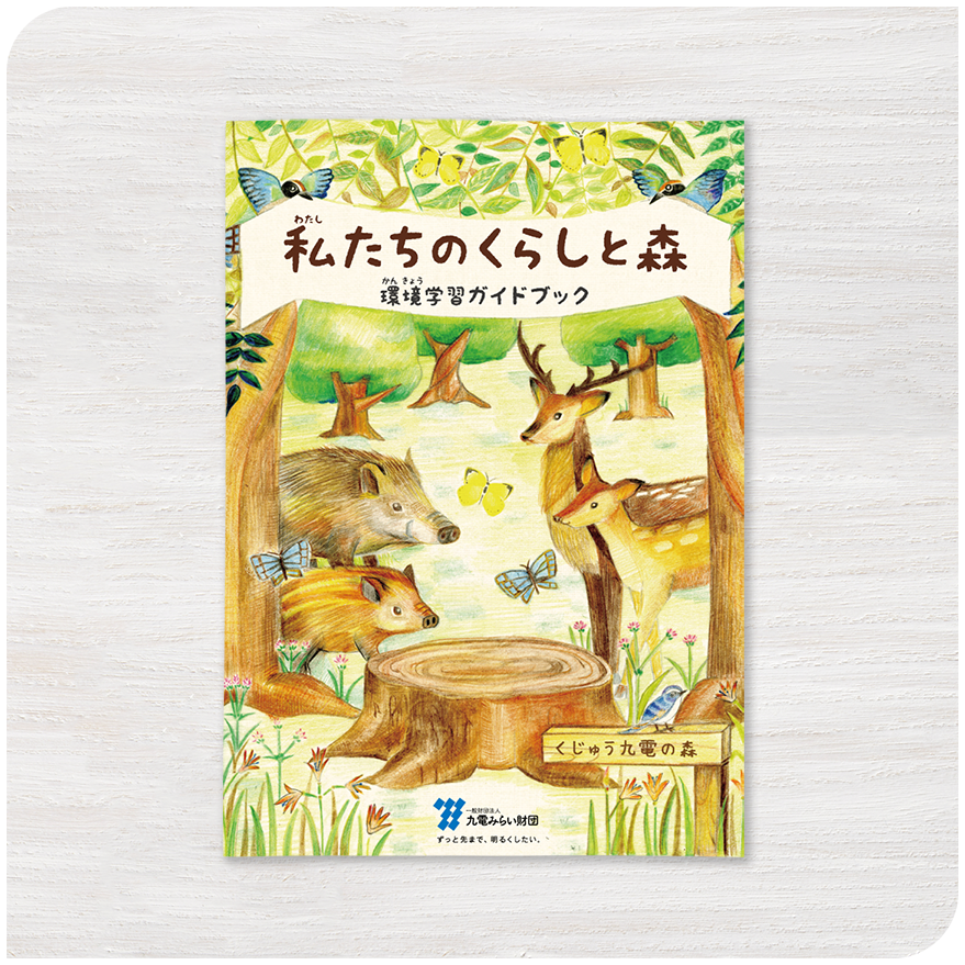 環境学習ガイドブック