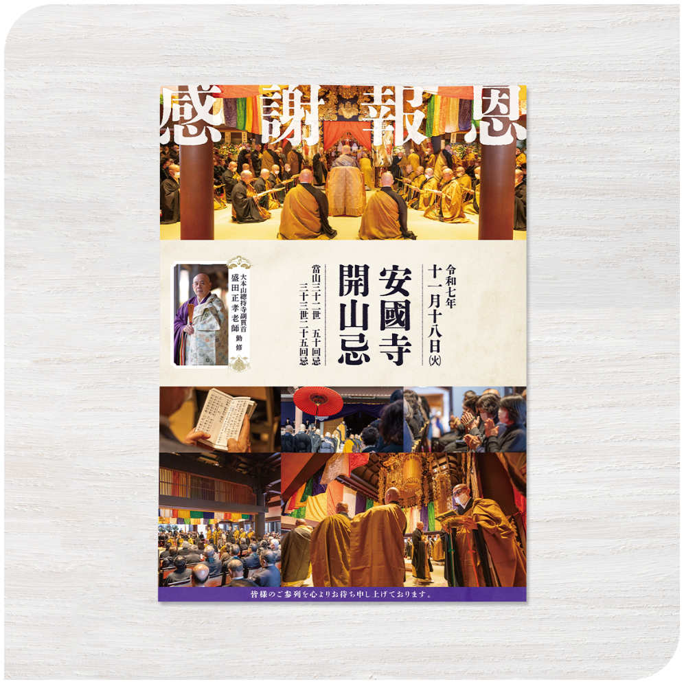 開山忌ポスター