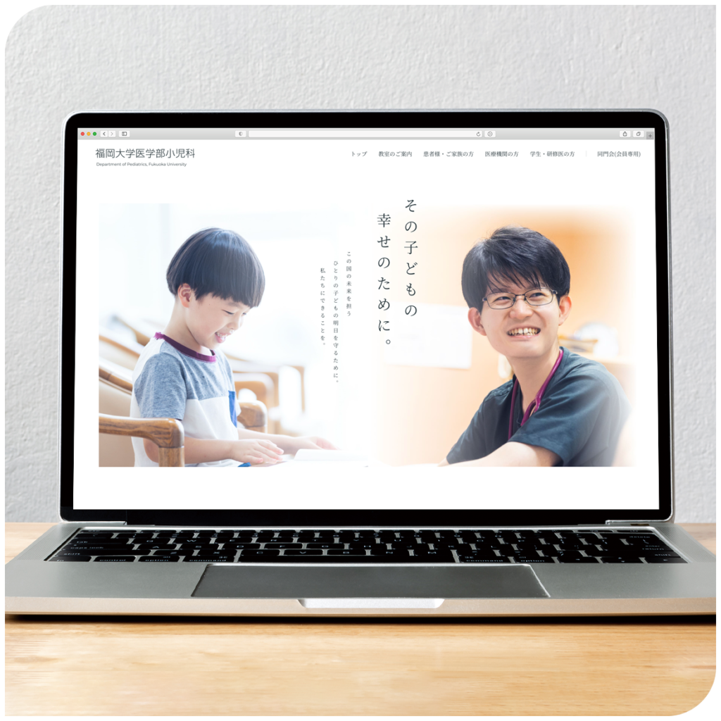小児科Webサイト