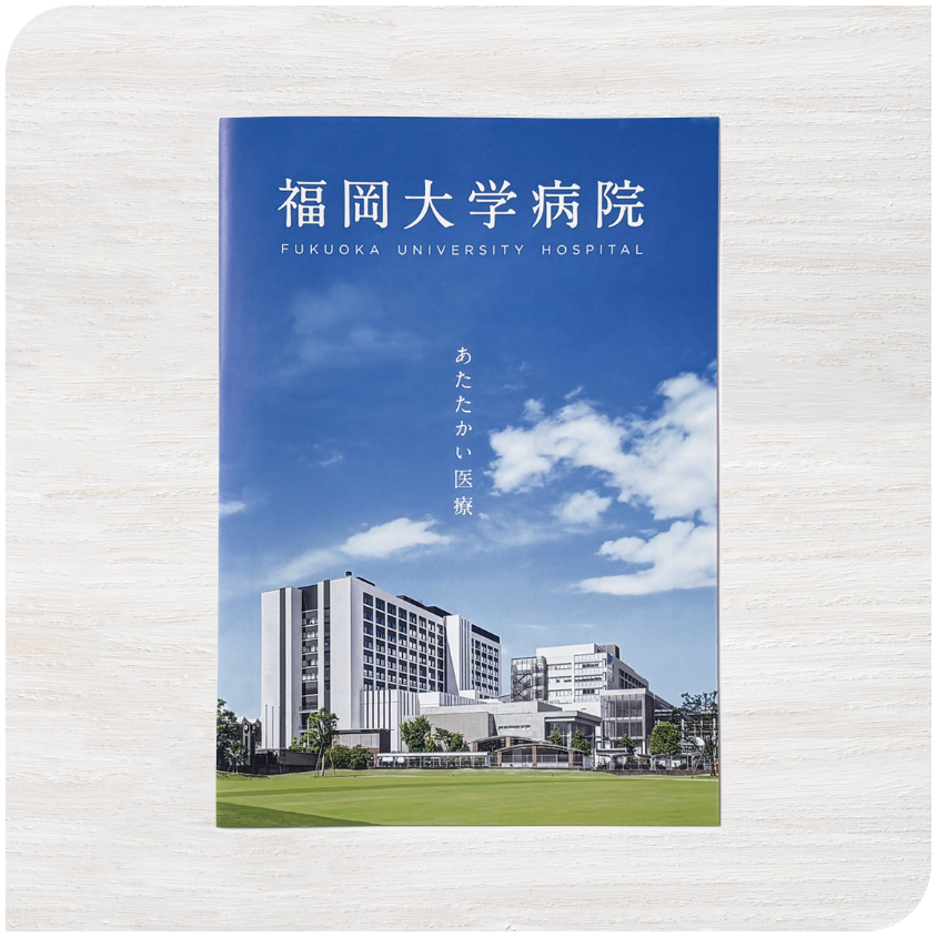 病院案内パンフレット